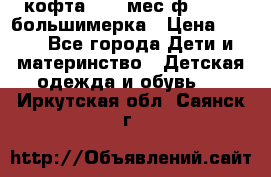 кофта 18-24мес.ф.Qvelli большимерка › Цена ­ 600 - Все города Дети и материнство » Детская одежда и обувь   . Иркутская обл.,Саянск г.